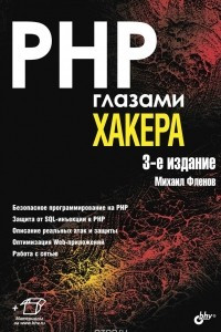 Книга PHP глазами хакера