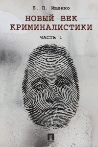 Книга Новый век криминалистики
