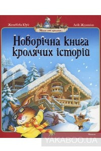 Книга Новорічна книга кролячих історій
