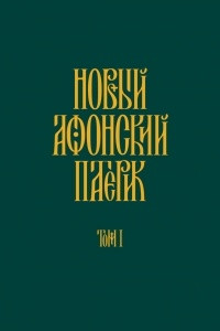 Книга Новый Афонский патерик. Том I. Жизнеописания