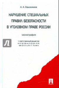 Книга Нарушение специальных правил безопасности в уголовном праве России. Монография