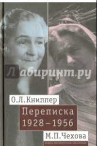 Книга О. Л. Книппер - М. П. Чехова Переписка. Том 2. 1928-1956