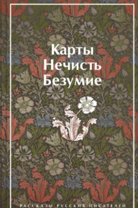 Книга Карты. Нечисть. Безумие. Рассказы русских писателей