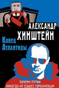 Книга Конец Атлантиды. Почему Путин никогда не станет Горбачевым