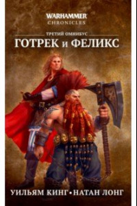 Книга Готрек и Феликс. Третий омнибус