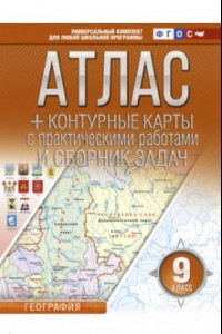 Книга География. 9 класс. Атлас + контурные карты (с Крымом). ФГОС
