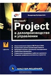 Книга Microsoft Project в делопроизводстве и управлении (+ дискета)