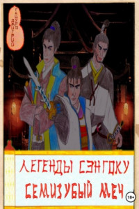 Книга Легенды Сэнгоку. Семизубый меч