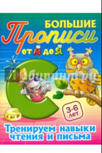 Книга Тренируем навыки чтения и письма. 3-6 лет