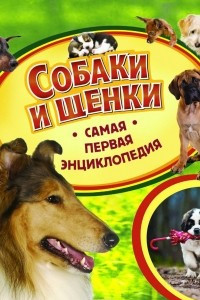 Книга Собаки и щенки