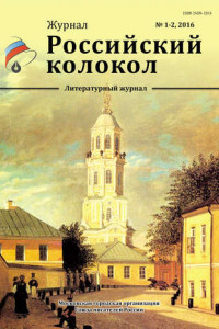 Книга Российский колокол №1-2 2016