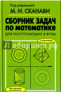 Книга Сборник задач по математике для поступающих во вузы