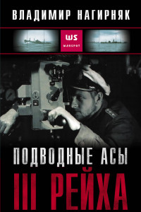 Книга Подводные асы III Рейха