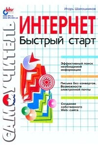 Книга Самоучитель. Интернет. Быстрый старт