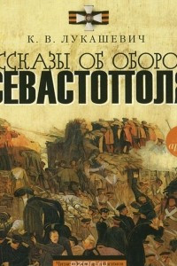Книга К. В. Лукашевич. Рассказы об обороне Севастополя