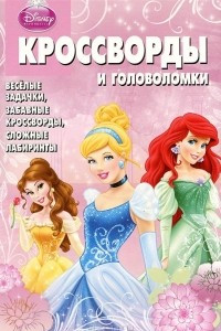 Книга Принцессы. Кроссворды и головоломки