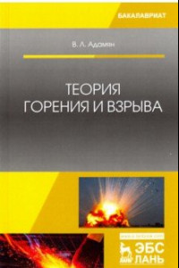 Книга Теория горения и взрыва. Учебное пособие