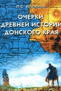 Книга Очерки древней истории Донского края