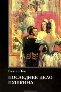 Книга Последнее дело Пушкина