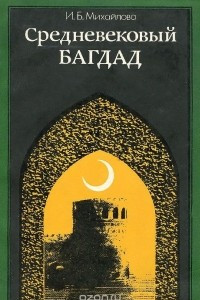 Книга Средневековой Багдад