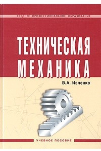 Книга Техническая механика. Учебное пособие
