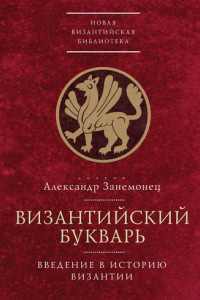 Книга Византийский букварь. Введение в историю Византии
