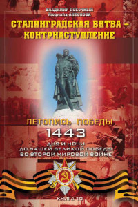 Книга Сталинградская битва – контрнаступление