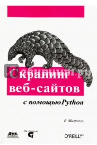 Книга Скрапинг веб-сайтов с помощью Python. Сбор данных из современного интернета