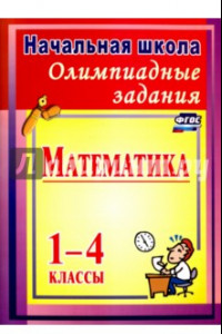 Книга Олимпиадные задания по математике. 1-4 классы. ФГОС