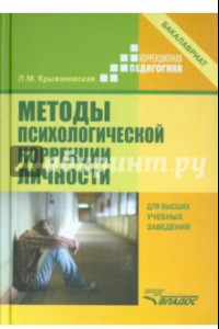 Книга Методы психологической коррекции личности. Учебник для вузов (бакалавриат)