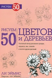 Книга Рисуем 50 цветов и деревьев