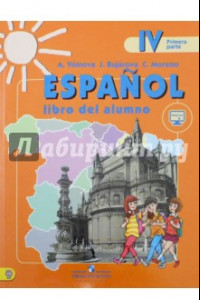 Книга Испанский язык. 4 класс. Учебник. Углубленное изучение испанского языка. В 2-х частях. Часть 1. ФГОС