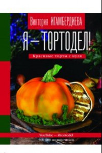 Книга Я - тортодел! Красивые торты с нуля