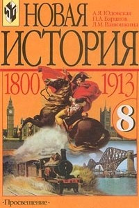 Книга Новая история. 1800-1913 гг. 8 класс