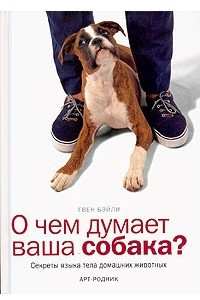 Книга О чем думает ваша собака? Секреты языка тела домашних животных