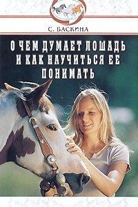 Книга О чем думает лошадь и как ее понимать