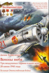 Книга Воины неба - Три воздушных тарана в один день - 28 июня 1941 года