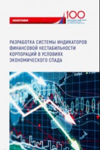 Книга Разработка системы индикаторов финансовой нестабильности корпораций в условиях экономического спада