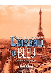 Книга L'oiseau Bleu - 9. Methode de Francais / Французский язык. 9 класс