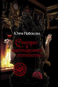 Книга Скандал в вампирском семействе