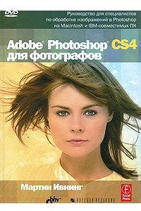 Книга Adobe Photoshop CS4 для фотографов (+ DVD-ROM)