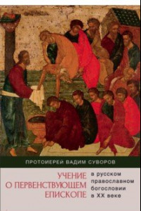 Книга Учение о первенствующем епископе в русском православном богословии в ХХ веке