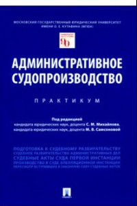 Книга Административное судопроизводство. Практикум