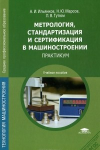 Книга Метрология, стандартизация и сертификация в машиностроении. Практикум