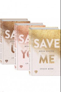 Спаси меня. Книга 1 + Спаси себя. Книга 2 + Спаси нас. Книга 3 (Подарочный комплект)