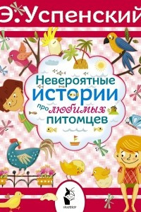 Книга Невероятные истории про любимых питомцев