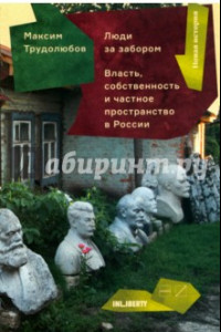 Книга Люди за забором. Частное пространство, власть и собственность России