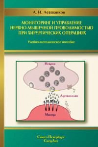 Книга Мониторинг и управление нервно-мышечной проводимостью при хирургических операциях