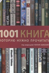 Книга 1001 книга, которую нужно прочитать