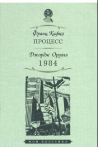Книга Процесс. 1984